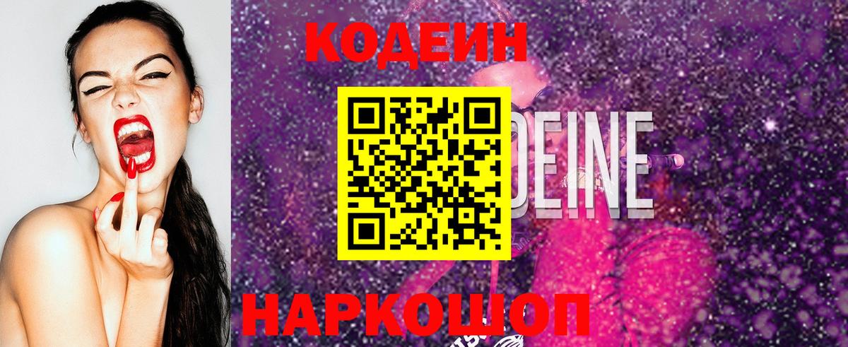 Кодеин Purple Drank  Кодеин Purple Drank  Новокубанск  Вход с VPN 